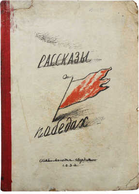 Рассказы о победах. Сборник рассказов для детей младшего и среднего возраста. М.; Л., 1932.